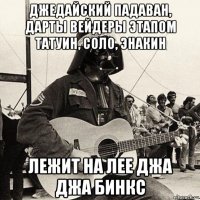 джедайский падаван, дарты вейдеры этапом татуин, соло, энакин лежит на лее джа джа бинкс