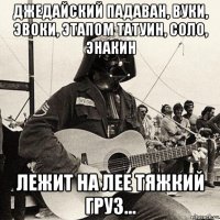 джедайский падаван, вуки, эвоки, этапом татуин, соло, энакин лежит на лее тяжкий груз...