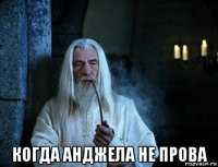  когда анджела не прова