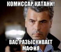 комиссар катани! вас разыскивает мафия