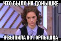 что было на донышке я выпила из горлышка