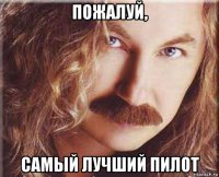 пожалуй, самый лучший пилот