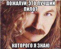 пожалуй, это лучший пилот которого я знаю