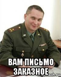  вам письмо заказное