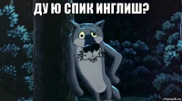 ду ю спик инглиш? 