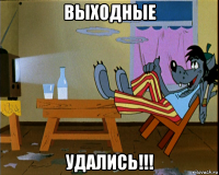 выходные удались!!!