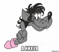  а нихуя