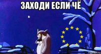 заходи если чё 