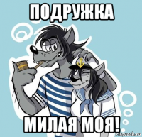 подружка милая моя!