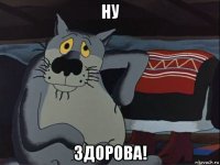 ну здорова!