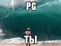 pg ты
