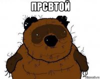 прсвтой 