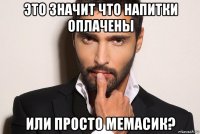 это значит что напитки оплачены или просто мемасик?