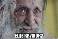  еще кружок?