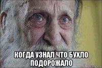  когда узнал что бухло подорожало
