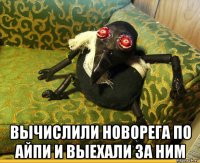  вычислили новорега по айпи и выехали за ним
