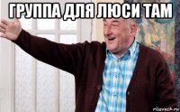 группа для люси там 