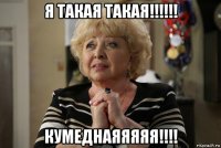 я такая такая!!!!!! кумеднаяяяяя!!!!