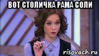 вот столичка рама соли 