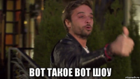  вот такое вот шоу