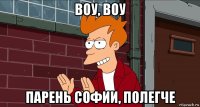 воу, воу парень софии, полегче