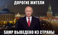 дорогие жители samp выведено из страны