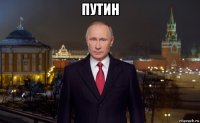 путин 