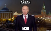 айран мэн