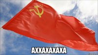  аххахахаха