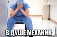  в душе механик