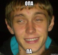 опа па