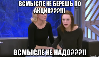 всмысле не берешь по акции???!!! всмысле не надо???!!