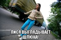  пися выглядывает шлюха!