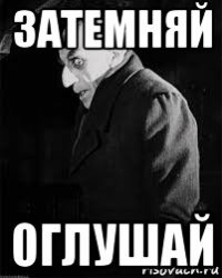затемняй оглушай