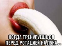  когда тренуруешься перед ротацией на лука