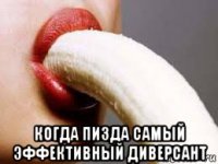  когда пизда самый эффективный диверсант