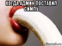 когда админ поставил симпу 