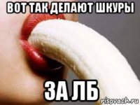 вот так делают шкуры за лб