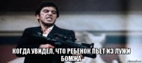  когда увидел, что ребенок пьет из лужи бомжа
