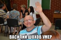  василий шохов умер
