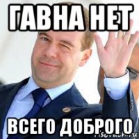 гавна нет всего доброго
