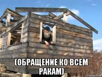  (обращение ко всем ракам)