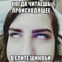 когда читаешь происходящее в елите шиноби.