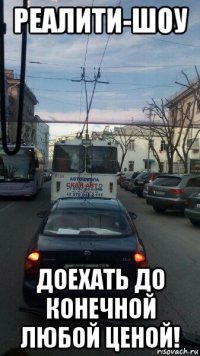 реалити-шоу доехать до конечной любой ценой!