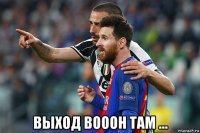  выход вооон там ...