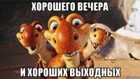 хорошего вечера и хороших выходных