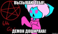 вызываю тебя! демон доширака!