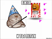 вжух и ты петух