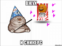 вжух и сникерс