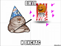 вжух и вискас